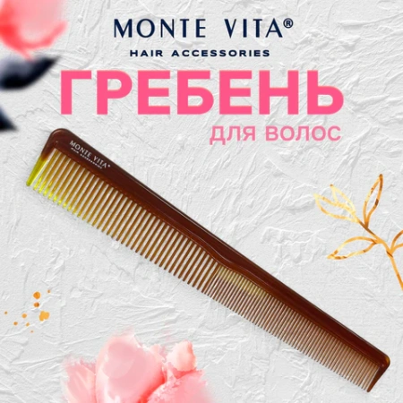 Расческа для волос, гребень 18,5х2,5 см, КОМПЛЕКТ 12шт однорядная узкая MONTE VITA (МОНТЕ ВИТА), 457427 - МСК «Форвард»