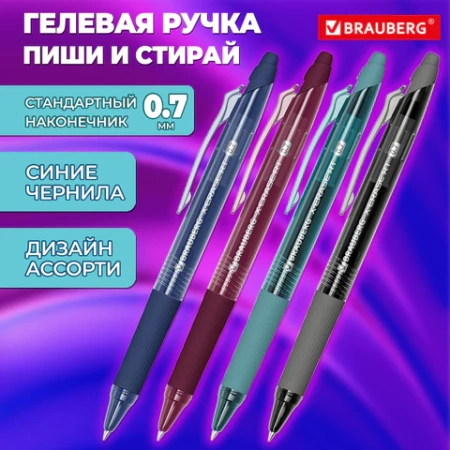 Ручка гелевая стираемая автоматическая BRAUBERG "X-ERASE RT MORANDI COLOR", СИНЯЯ, пишущий узел 0,7 мм, линия письма 0,5 мм, 144425 - МСК «Форвард»