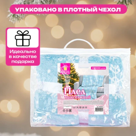 Плед новогодний, 150х200 см, "Снежинки", полиэстер, 210 г/м2, ЗОЛОТАЯ СКАЗКА, 592530 - МСК «Форвард»