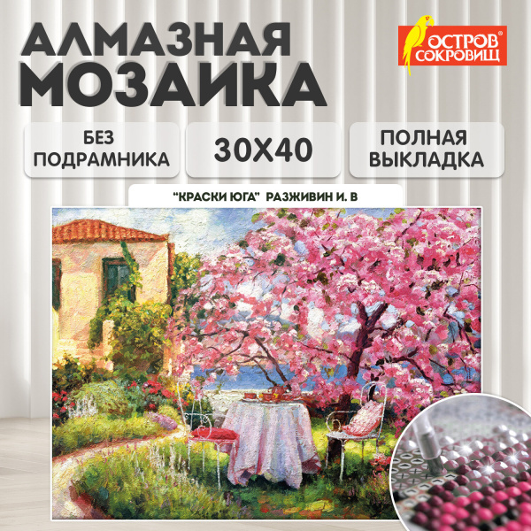 Картина стразами (алмазная мозаика) 30*40 см, ОСТРОВ СОКРОВИЩ "Краски юга", без подрам., 662569