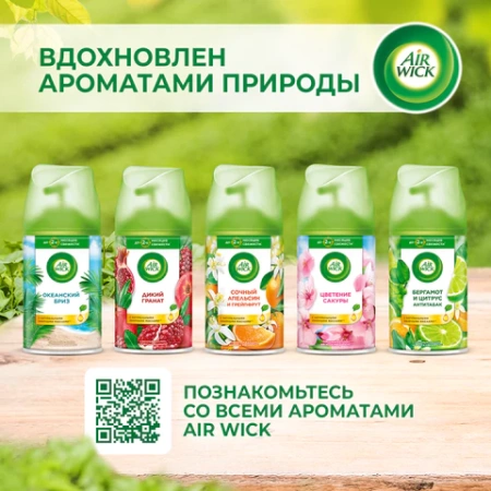 Сменный баллон 250 мл, AIRWICK LifeScents "Океанский бриз", для автоматических освежителей, универсальный 601850 - МСК «Форвард»