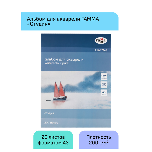 Альбом для акварели, 20л., А3, 200г/м2, среднее зерно Гамма "Студия", на склейке 30C01G720W 321666 - МСК «Форвард»