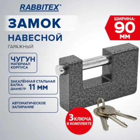 Замок навесной чугунный 90 мм "Гаражный" с полимерным покрытием, 3 ключа, RABBITEX (РАББИТЕКС), 671303 - МСК «Форвард»