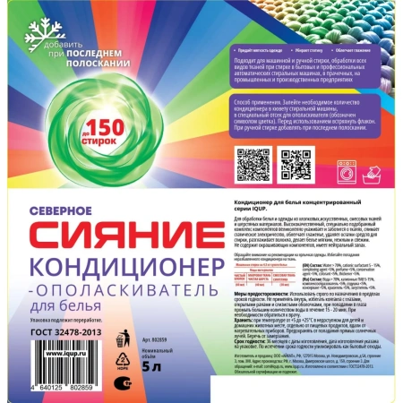 Кондиционер для белья 5 л IQUP Северное сияние 2386464 минпромторг - МСК «Форвард»