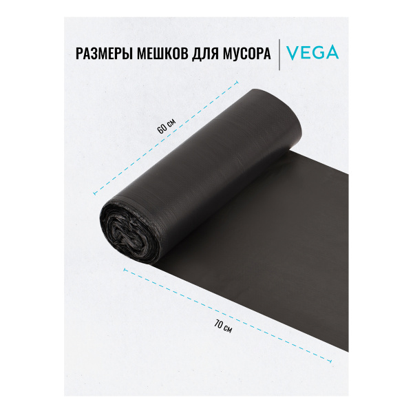 Мешки для мусора 60л Vega ПНД, 60*70см, 8мкм, 30шт., черные, в рулоне 344026 - МСК «Форвард»