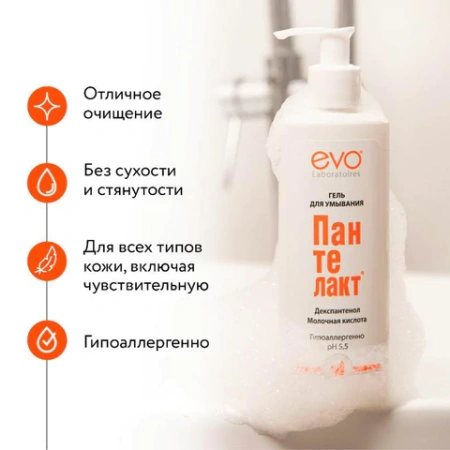 Гель для умывания гипоаллергенный с молочной кислотой 200 мл, Пантелакт EVO, дозатор, 1828 700135 - МСК «Форвард»