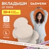 Вкладыши от пота, прокладки для подмышек, 24 шт., бежевый цвет, размер L, DASWERK (ДАСВЕРК), 609983 - МСК «Форвард»