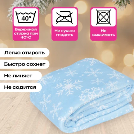 Плед новогодний, 150х200 см, "Снежинки", полиэстер, 210 г/м2, ЗОЛОТАЯ СКАЗКА, 592530 - МСК «Форвард»