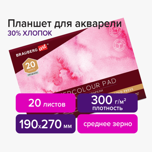Планшет для акварели ХЛОПОК 30% 300г 190х270мм склейка 4 стороны ср. зерно, 20л, BRAUBERG ART,113251