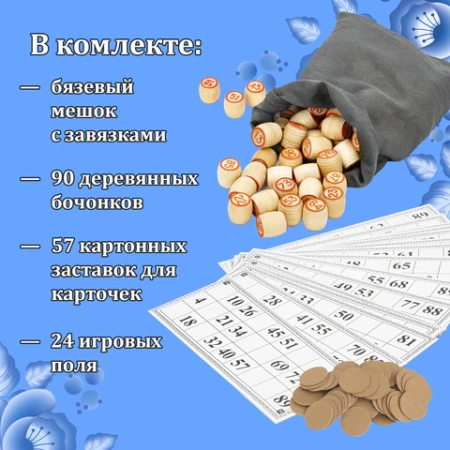 "Родное лото" классическое с деревянными бочонками, в картонной упаковке, ЗОЛОТАЯ СКАЗКА, 664710 - МСК «Форвард»
