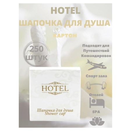 Шапочка для душа КОМПЛЕКТ 250 шт., HOTEL, картон, 2000122 608852 - МСК «Форвард»