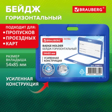 Бейдж горизонтальный (54х85 мм), ДВУСТОРОННИЙ, cиний, ЗАЩИТА ОТ ВЛАГИ И ПЫЛИ, BRAUBERG EXTRA, 238811 - МСК «Форвард»
