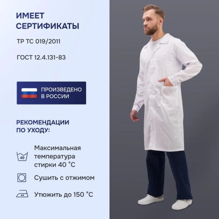 Халат для медицинского персонала муж. м04-ХЛ цв.бел. (р.44-46) 170-176 93454 Честный знак! - МСК «Форвард»