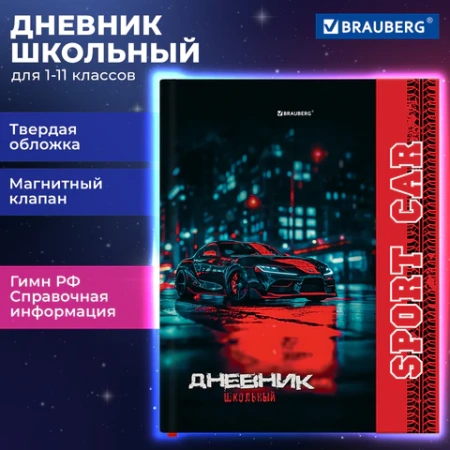 Дневник 1-11 класс 48 л., твердый, BRAUBERG, матовая ламинация, магнитный клапан, закладка-ляссе, с подсказом, "Авто", 107246 - МСК «Форвард»