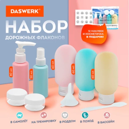 Дорожный набор флаконов в косметичке, 7 флаконов (5х60 мл / 2х10 мл), DASWERK (ДАСВЕРК), 609301 - МСК «Форвард»