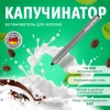 Капучинатор/вспениватель молока электрический из нержавеющей стали, DASWERK (ДАСВЕРК), 456177 - МСК «Форвард»