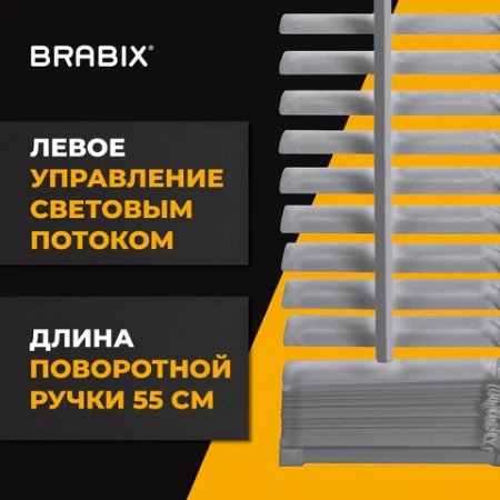 Жалюзи горизонтальные BRABIX 55х160 см, АЛЮМИНИЙ, цвет серебристый, 608629 - МСК «Форвард»