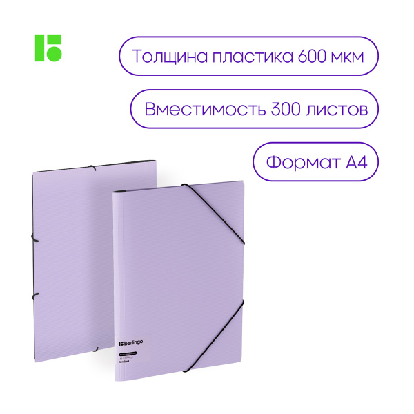 Папка на резинке Berlingo "Instinct" А4, пластик, 600мкм, лаванда FB4_A4507 352591 - МСК «Форвард»