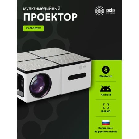 Проектор CACTUS CS-PRO.03WT.FULL HD-A, LCD, 1920x1080, 16:9, 4:3, 7500 лм, 2300:1, 1,73 кг, RO.03WT.WUXGA-A 355003 под заказ - МСК «Форвард»