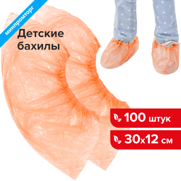 Бахилы КОМПЛЕКТ 100 штук (50 пар), ДЕТСКИЕ, размер 30х12см, 2г, ПНД, оранжевые, LAIMA, 104983
