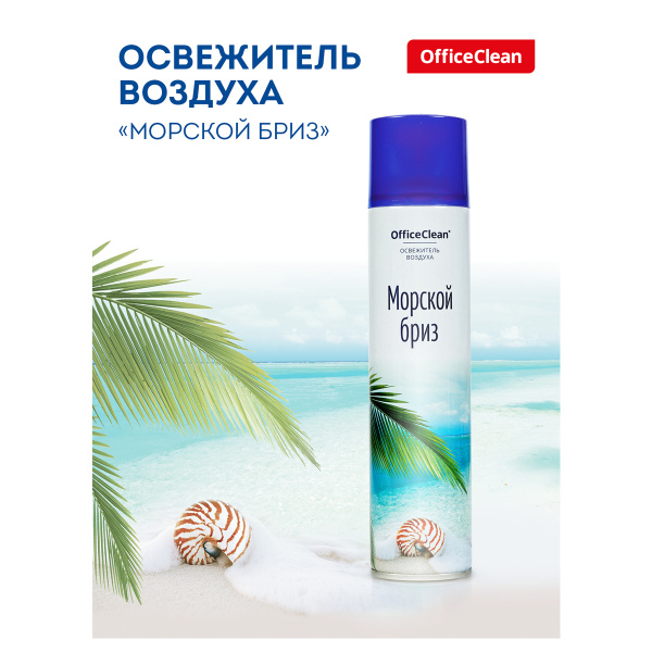 Освежитель воздуха аэрозольный OfficeClean "Морской бриз", 300мл 248827