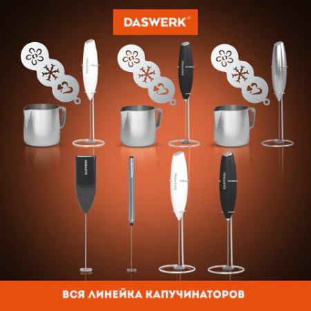 Капучинатор/вспениватель молока электрический, черный, DASWERK (ДАСВЕРК), 456176 - МСК «Форвард»