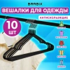 Вешалки-плечики для одежды, размер 48-50, металл, антискользящие, КОМПЛЕКТ 10 шт., черные, BRABIX PREMIUM, 608467 - МСК «Форвард»