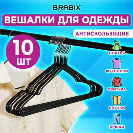 Вешалки-плечики для одежды, размер 48-50, металл, антискользящие, КОМПЛЕКТ 10 шт., черные, BRABIX PREMIUM, 608467 - МСК «Форвард»