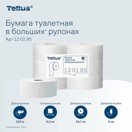 Бумага туалетная 525 м, БОЛЬШОЙ РУЛОН, Tellus/TORK (Система T1) UNIVERSAL, КОМПЛЕКТ 6 рулонов, 1-слойная,120195 124548 - МСК «Форвард»