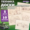 Заготовки деревянные для выжигания "Транспорт", 5 шт., 10 рисунков, 15х21 см, BRAUBERG HOBBY, 665307 - МСК «Форвард»