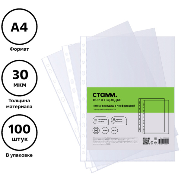 Папки - файлы с перфорацией СТАММ А4, 30мкм, глянцевая ММ-32225 (аналог S1000/109325) 343162 минпромторг - МСК «Форвард»
