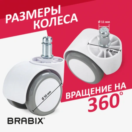Колеса (ролики) BRABIX для кресла, прорезиненные, КОМПЛЕКТ 5 шт., шток d 11 мм, белые, в коробе, 533085 - МСК «Форвард»