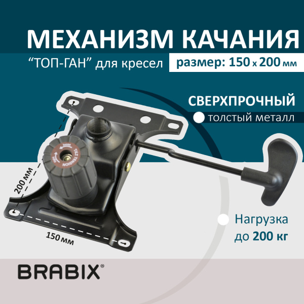 Механизм качания BRABIX "Топ-ган" для кресла, 150х200 мм. межцентровое расстояние крепежа, 532007