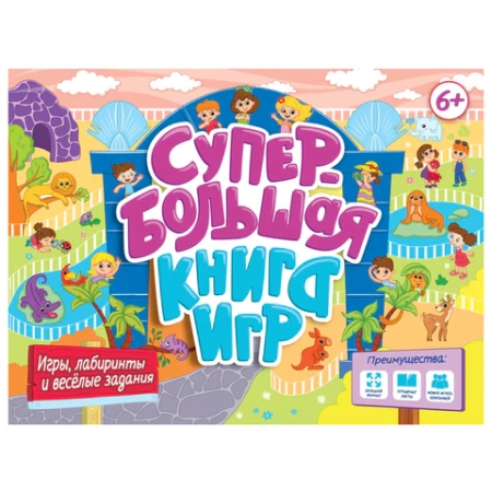 Супербольшая книга игр, КОМПЛЕКТ 6ШТ 335х280 мм, 18 стр., АССОРТИ, ПП PROF-PRESS  691195 - МСК «Форвард»