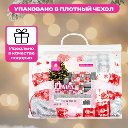 Плед новогодний 150х200 см, "Лоскутки", полиэстер, 210 г/м2, ЗОЛОТАЯ СКАЗКА, 592531 - МСК «Форвард»