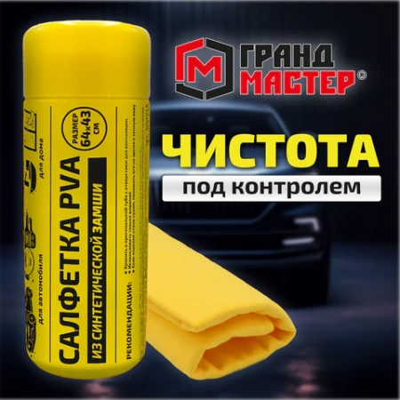 Салфетка синтетическая PVA-замша 64x43 см, в тубе, желтая, для авто, дома и офиса, ГРАНДМАСТЕР, 609974 - МСК «Форвард»