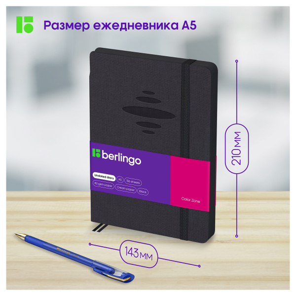 Ежедневник недатированный, А5, 136л., кожзам, Berlingo "Color Zone", черн. срез, с резинкой, черный UD0_86501 276400 - МСК «Форвард»