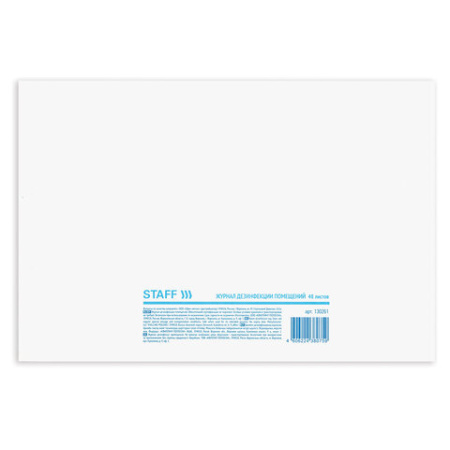 Журнал дезинфекции помещения, 48 л., картон, блок офсет, А4 292х200 мм, STAFF, 130261 - МСК «Форвард»