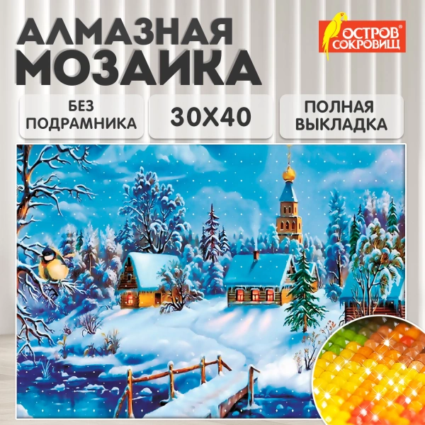Картина стразами (алмазная мозаика) 30*40см, ОСТРОВ СОКРОВИЩ "Зимний пейзаж", без подрамника, 662408