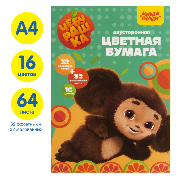 Цветная бумага А4, Мульти-Пульти, двустор., 64л.(32л. мелованная+32л. Офсетная), 16цв., на склейке, "Чебурашка" БЦн64-16дв_53129 357403 - МСК «Форвард»