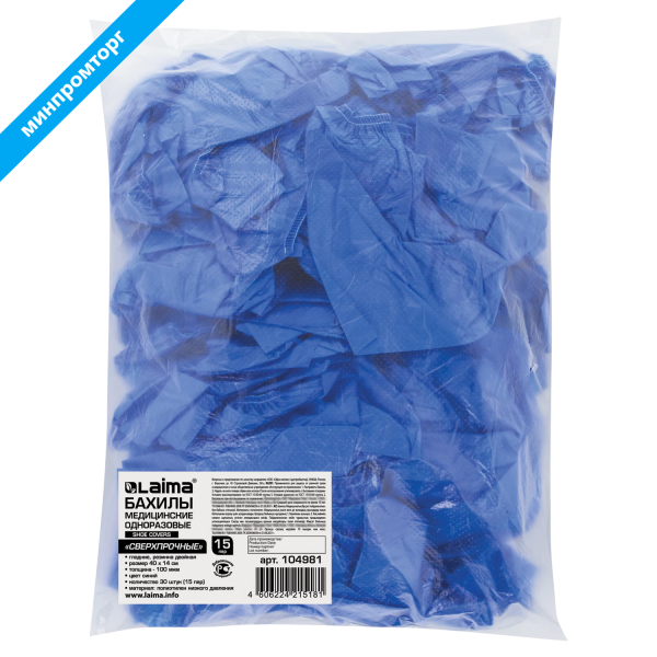 Бахилы КОМПЛЕКТ 30 штук (15 пар), СВЕРХПРОЧНЫЕ, двойная резинка, 40х14см, 100мкм, 10г, LAIMA, 104981