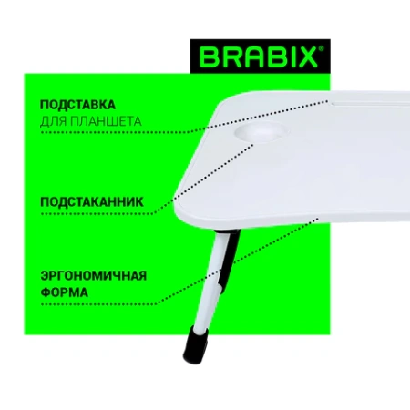 Столик складной для ноутбука/завтрака BRABIX BT-001 (600х400х265 мм), органайзер, белый, 532900 - МСК «Форвард»