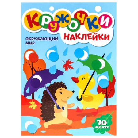 Книжка – игра "Кружочки с наклейками", ассорти, КОМПЛЕКТ 20шт 12 стр., 164х224 мм, ПП PROF-PRESS 691154 - МСК «Форвард»