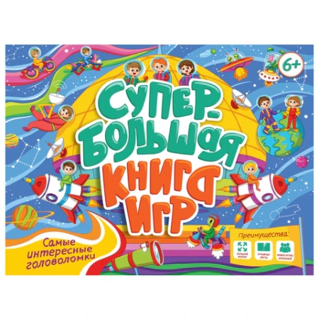 Супербольшая книга игр, КОМПЛЕКТ 6ШТ 335х280 мм, 18 стр., АССОРТИ, ПП PROF-PRESS  691195 - МСК «Форвард»