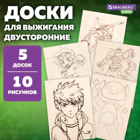 Заготовки деревянные для выжигания "Для мальчиков", 5 шт., 10 рисунков, 15х21 см, BRAUBERG HOBBY, 665310 - МСК «Форвард»