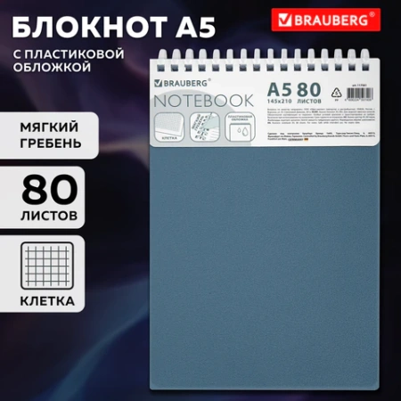 Блокнот А5, 80 л., силиконовый гребень, обложка пластик, клетка, BRAUBERG, синий, 117561 - МСК «Форвард»