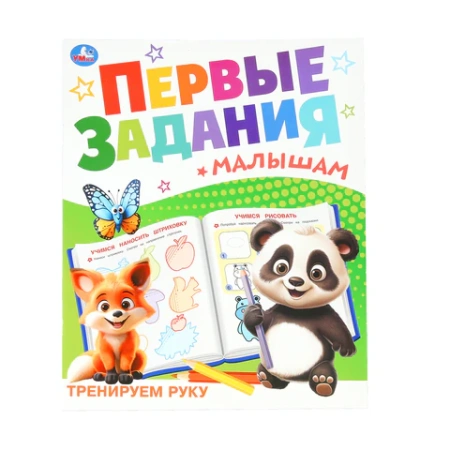 Книжка-пособие "ПЕРВЫЕ ЗАДАНИЯ МАЛЫШАМ", ассорти, КОМПЛЕКТ 24ШТ 197х235 мм, 16 страниц, УМКА 691221 - МСК «Форвард»