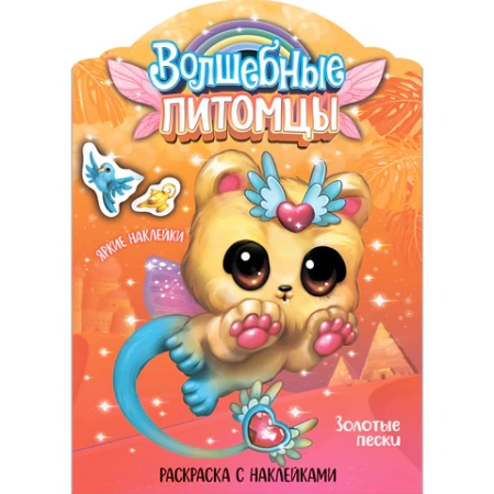 Раскраска с наклейками АССОРТИ "Волшебные питомцы", КОМПЛЕКТ 6ШТ 29,5х21 см, 3+, МС 691117 - МСК «Форвард»