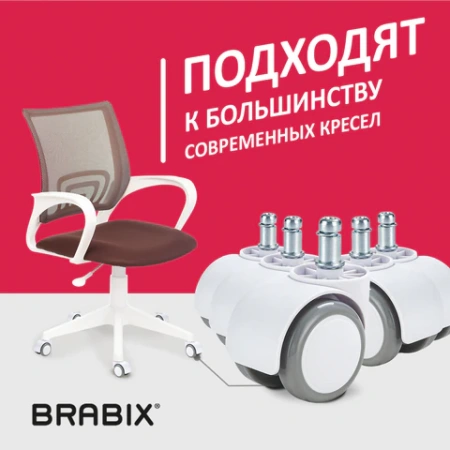 Колеса (ролики) BRABIX для кресла, прорезиненные, КОМПЛЕКТ 5 шт., шток d 11 мм, белые, в коробе, 533085 - МСК «Форвард»