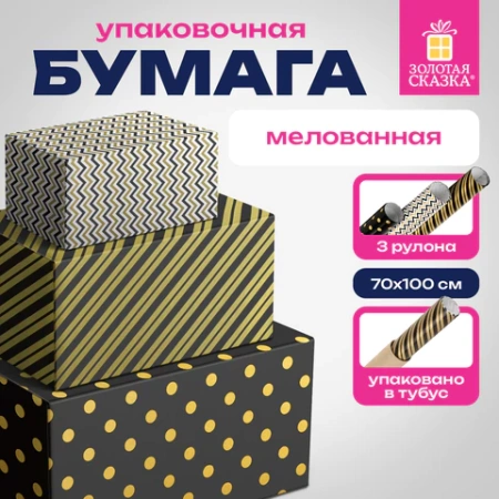 Бумага упаковочная мелованная НАБОР 3 шт., "Golden Pattern", 70х100 см, 3 дизайна, ЗОЛОТАЯ СКАЗКА, 592062 - МСК «Форвард»